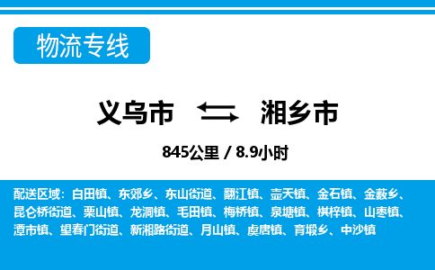 義烏市到湘鄉(xiāng)市物流專線-義烏市至湘鄉(xiāng)市貨運公司