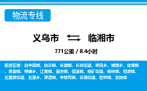 義烏市到臨湘市物流專(zhuān)線(xiàn)-義烏市至臨湘市貨運(yùn)公司