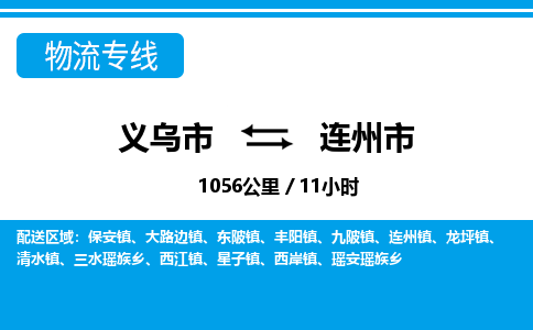 義烏市到連州市物流專(zhuān)線-義烏市至連州市貨運(yùn)公司