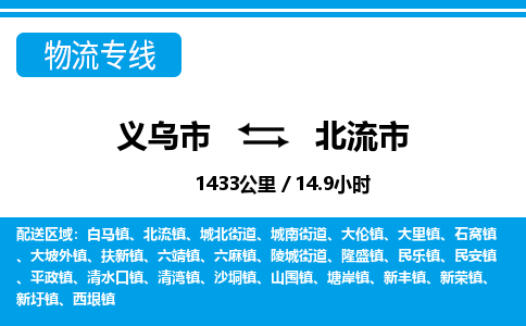 義烏市到北流市物流專線-義烏市至北流市貨運公司
