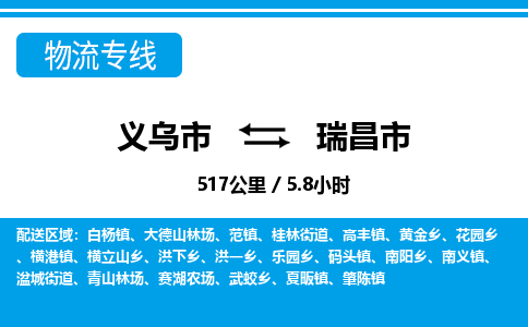 義烏市到瑞昌市物流專(zhuān)線-義烏市至瑞昌市貨運(yùn)公司