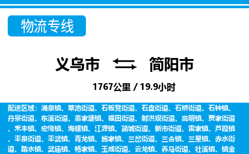 義烏市到簡(jiǎn)陽市物流專線-義烏市至簡(jiǎn)陽市貨運(yùn)公司
