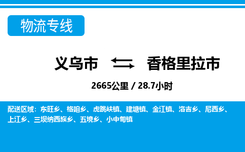 義烏市到香格里拉市物流專(zhuān)線-義烏市至香格里拉市貨運(yùn)公司