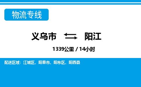 義烏市到陽(yáng)江物流專(zhuān)線(xiàn)-義烏市至陽(yáng)江貨運(yùn)公司