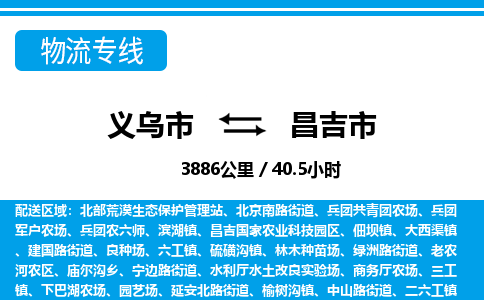 義烏市到昌吉市物流專線-義烏市至昌吉市貨運公司