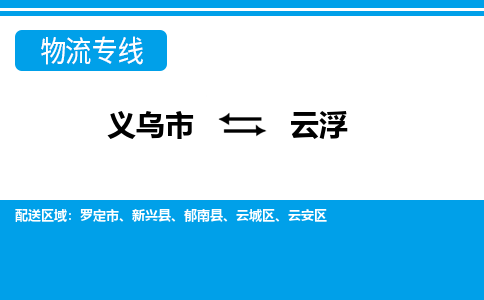 義烏市到云浮物流專(zhuān)線-義烏市至云浮貨運(yùn)公司