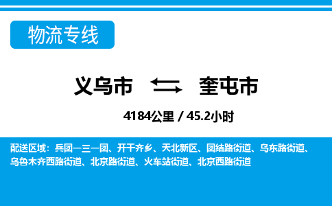 義烏市到奎屯市物流專線-義烏市至奎屯市貨運公司