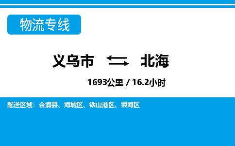 義烏市到北海物流專(zhuān)線-義烏市至北海貨運(yùn)公司