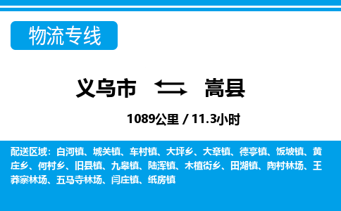 義烏市到嵩縣物流專線-義烏市至嵩縣貨運公司