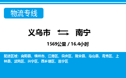 義烏市到南寧物流專線-義烏市至南寧貨運(yùn)公司