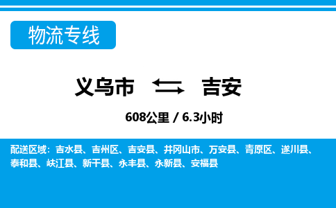 義烏市到吉安物流專(zhuān)線-義烏市至吉安貨運(yùn)公司