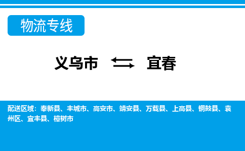 義烏市到宜春物流專(zhuān)線(xiàn)-義烏市至宜春貨運(yùn)公司