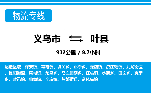 義烏市到葉縣物流專(zhuān)線-義烏市至葉縣貨運(yùn)公司