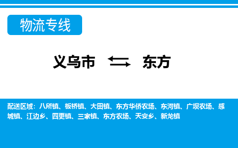義烏市到東方物流專線-義烏市至東方貨運公司