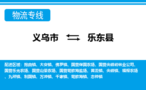 義烏市到樂(lè)東縣物流專(zhuān)線-義烏市至樂(lè)東縣貨運(yùn)公司