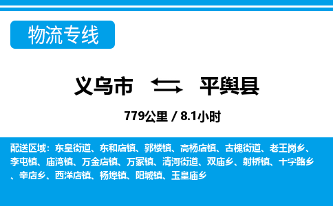義烏市到平輿縣物流專線-義烏市至平輿縣貨運(yùn)公司