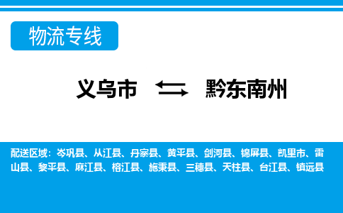 義烏市到黔東南州物流專(zhuān)線-義烏市至黔東南州貨運(yùn)公司