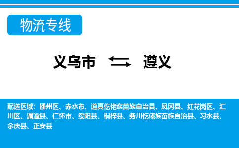 義烏市到遵義物流專(zhuān)線(xiàn)-義烏市至遵義貨運(yùn)公司