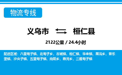 義烏市到桓仁縣物流專(zhuān)線(xiàn)-義烏市至桓仁縣貨運(yùn)公司