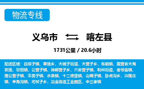 義烏市到喀左縣物流專(zhuān)線(xiàn)-義烏市至喀左縣貨運(yùn)公司