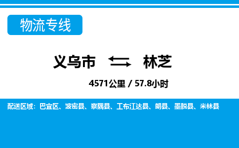 義烏市到林芝物流專(zhuān)線(xiàn)-義烏市至林芝貨運(yùn)公司