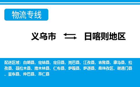 義烏市到日喀則地區(qū)物流專(zhuān)線-義烏市至日喀則地區(qū)貨運(yùn)公司