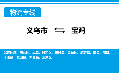 義烏市到寶雞物流專線-義烏市至寶雞貨運(yùn)公司