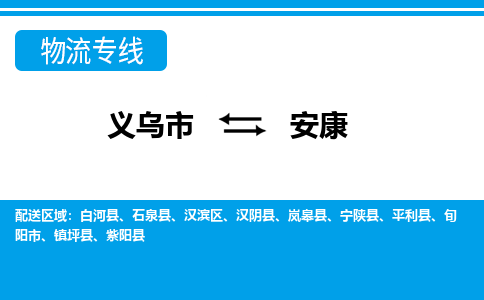 義烏市到安康物流專線-義烏市至安康貨運(yùn)公司