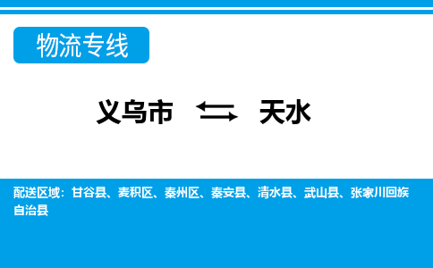 義烏市到天水物流專(zhuān)線(xiàn)-義烏市至天水貨運(yùn)公司