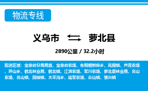 義烏市到蘿北縣物流專線-義烏市至蘿北縣貨運公司
