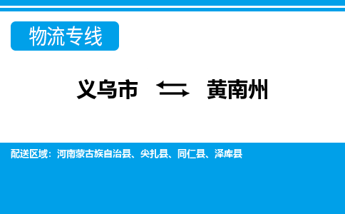 義烏市到黃南州物流專(zhuān)線-義烏市至黃南州貨運(yùn)公司
