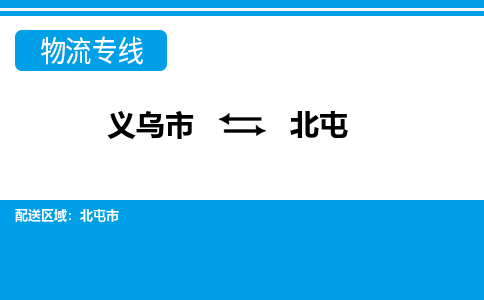 義烏市到北屯物流專線-義烏市至北屯貨運(yùn)公司