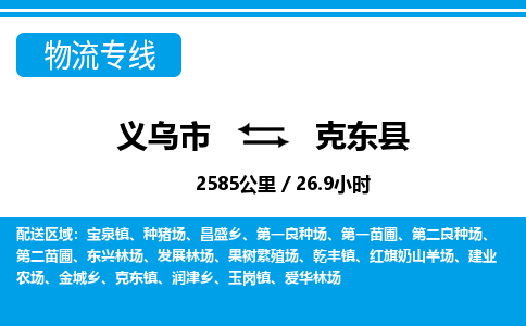 義烏市到克東縣物流專線-義烏市至克東縣貨運公司