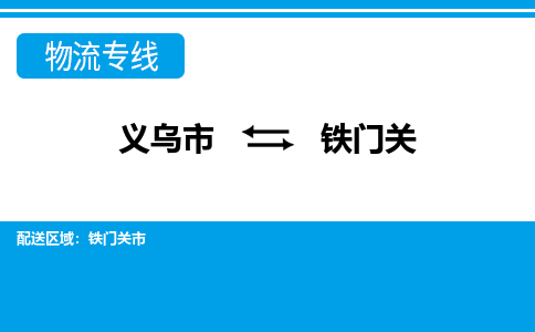義烏市到鐵門關(guān)物流專線-義烏市至鐵門關(guān)貨運(yùn)公司