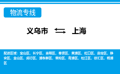 義烏市到上海物流專線-義烏市至上海貨運公司