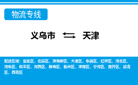 義烏市到天津物流專線-義烏市至天津貨運(yùn)公司