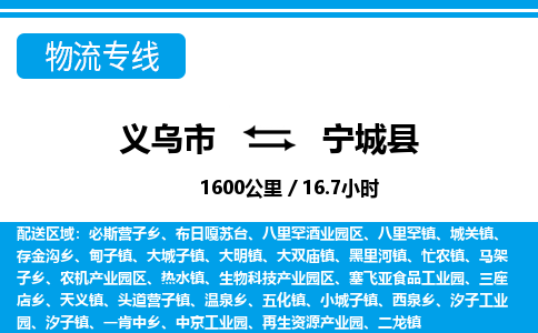 義烏市到寧城縣物流專線-義烏市至寧城縣貨運(yùn)公司