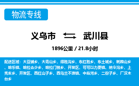 義烏市到武川縣物流專線-義烏市至武川縣貨運公司