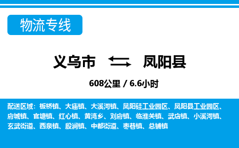 義烏市到鳳陽縣物流專線-義烏市至鳳陽縣貨運(yùn)公司