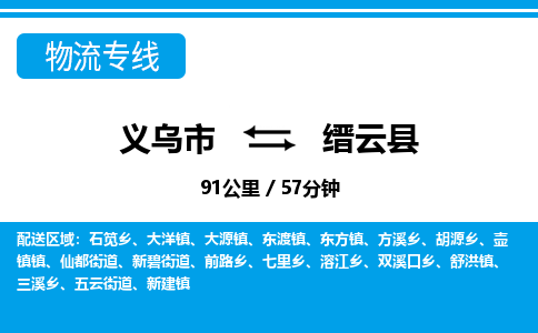 義烏市到縉云縣物流專線-義烏市至縉云縣貨運公司
