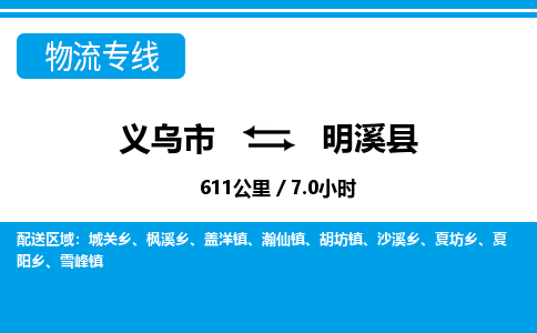 義烏市到明溪縣物流專線-義烏市至明溪縣貨運公司