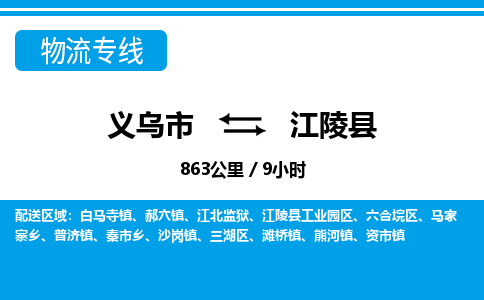 義烏市到江陵縣物流專線-義烏市至江陵縣貨運(yùn)公司