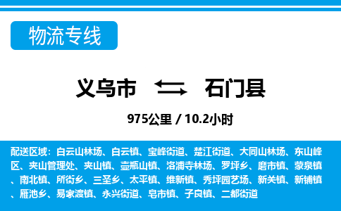 義烏市到石門(mén)縣物流專線-義烏市至石門(mén)縣貨運(yùn)公司