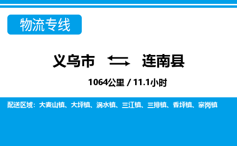 義烏市到連南縣物流專(zhuān)線-義烏市至連南縣貨運(yùn)公司