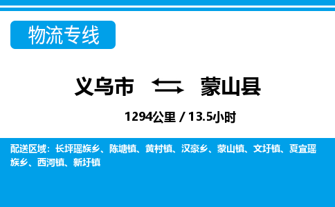 義烏市到蒙山縣物流專線-義烏市至蒙山縣貨運(yùn)公司