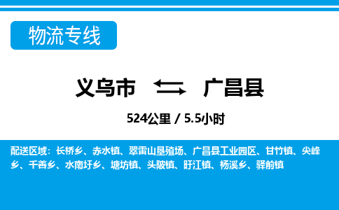 義烏市到廣昌縣物流專線-義烏市至廣昌縣貨運(yùn)公司