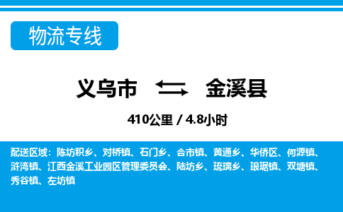 義烏市到金溪縣物流專(zhuān)線-義烏市至金溪縣貨運(yùn)公司