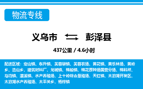 義烏市到彭澤縣物流專(zhuān)線(xiàn)-義烏市至彭澤縣貨運(yùn)公司