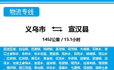 義烏市到宣漢縣物流專(zhuān)線(xiàn)-義烏市至宣漢縣貨運(yùn)公司