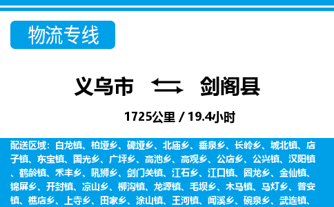 義烏市到劍閣縣物流專(zhuān)線-義烏市至劍閣縣貨運(yùn)公司